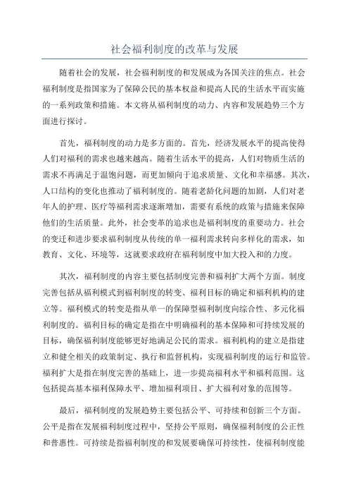 社会福利制度的改革与发展