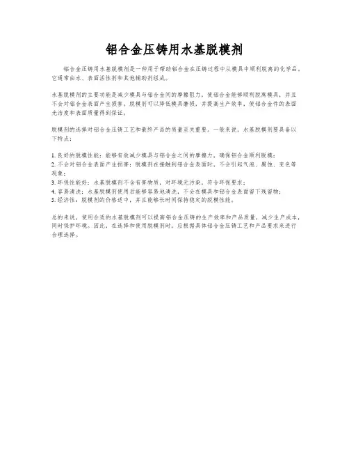 铝合金压铸用水基脱模剂