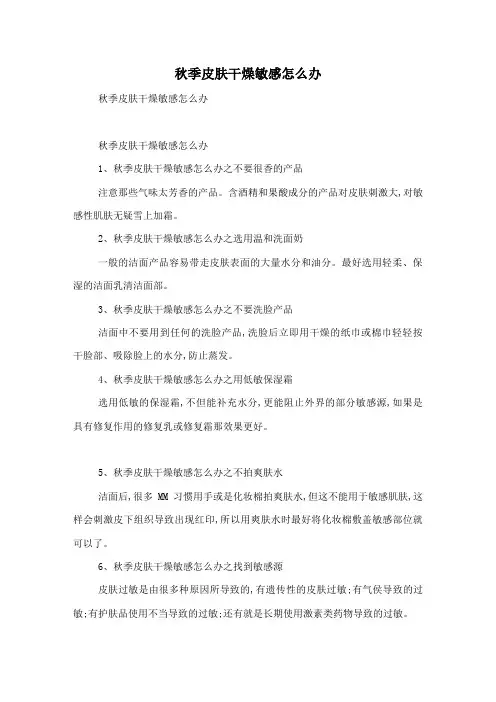 秋季皮肤干燥敏感怎么办