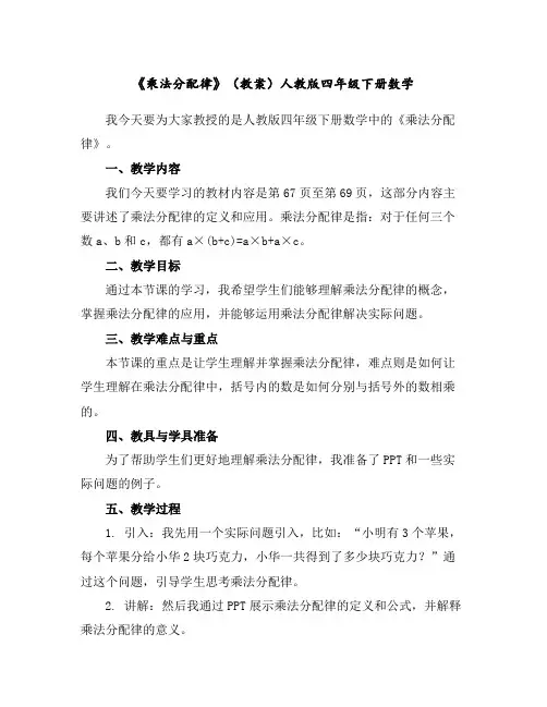 《乘法分配律》(教案)人教版四年级下册数学