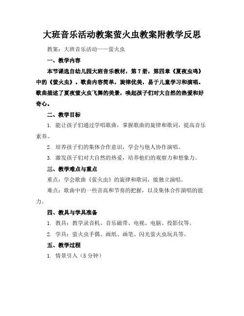 大班音乐活动教案萤火虫教案附教学反思