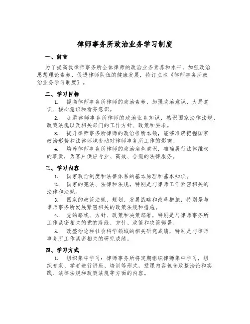 律师事务所政治业务学习制度