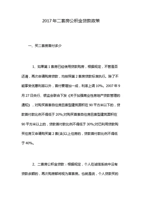 2017年二套房公积金贷款政策