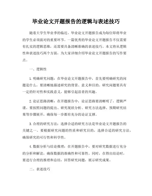 毕业论文开题报告的逻辑与表述技巧