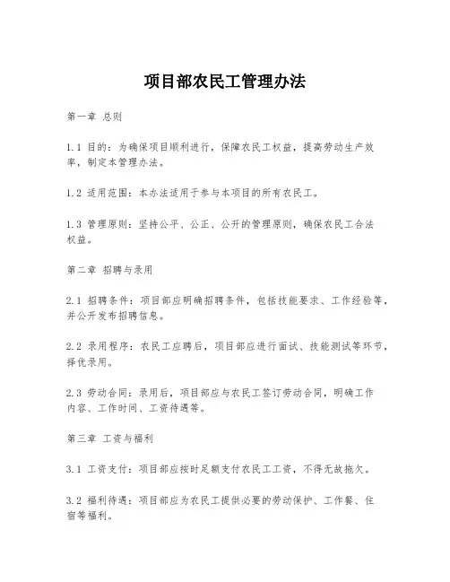 项目部农民工管理办法