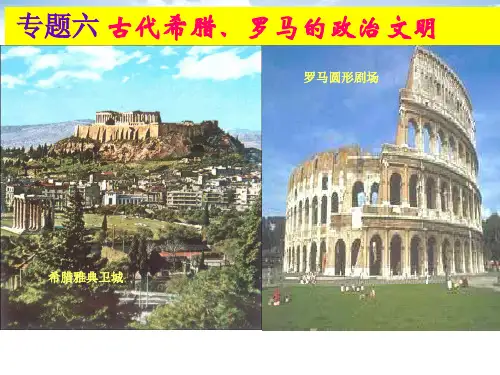 人民版高一历史必修一-6.1 民主政治的摇篮——古代希腊课件 (共31张PPT)