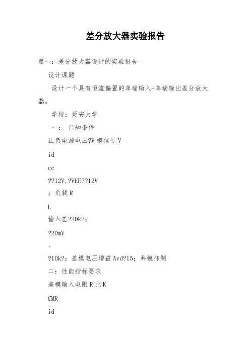 差分放大器试验报告