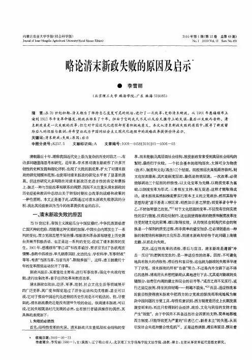 略论清末新政失败的原因及启示