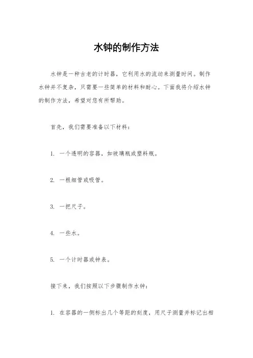 水钟的制作方法