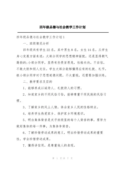 四年级品德与社会教学工作计划