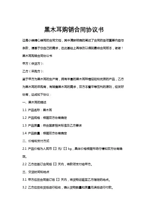 黑木耳购销合同协议书
