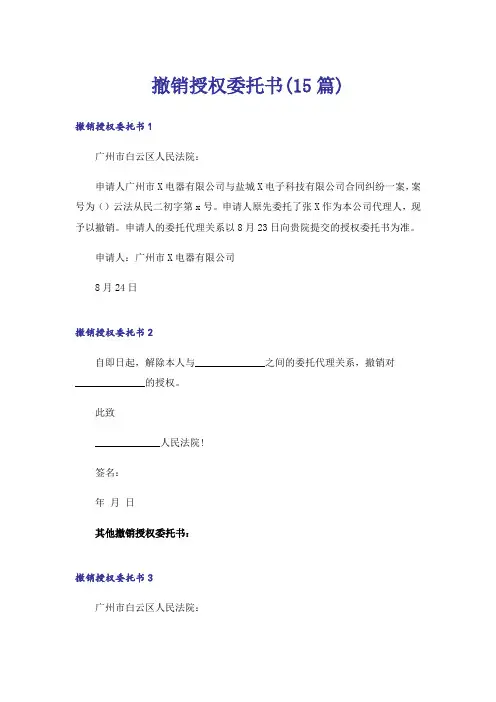 撤销授权委托书(15篇)