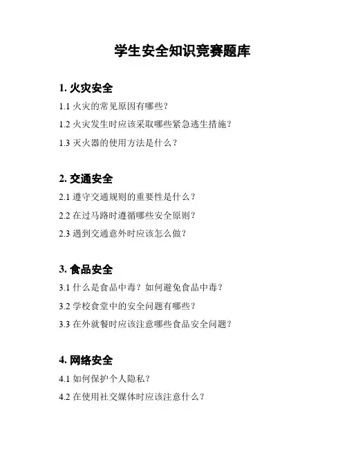 学生安全知识竞赛题库