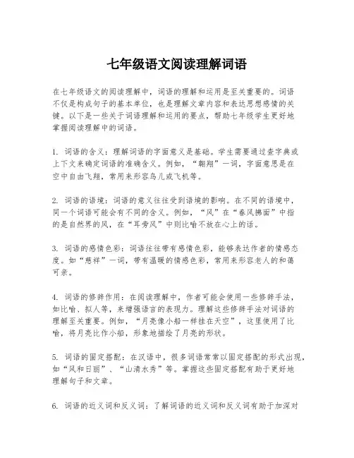 七年级语文阅读理解词语