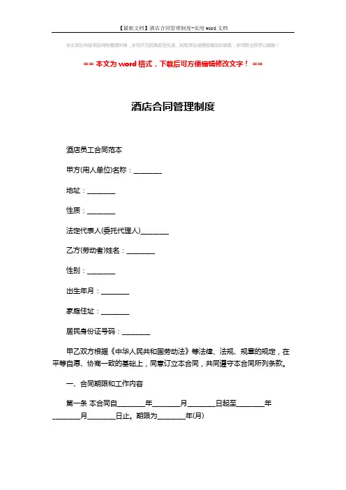 【最新文档】酒店合同管理制度-实用word文档 (8页)