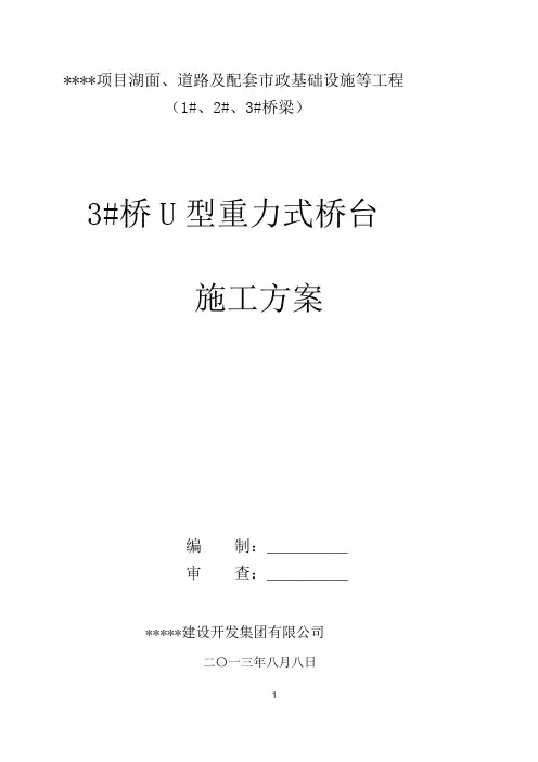 U型重力式桥台施工方案