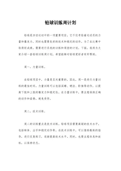 铅球训练周计划