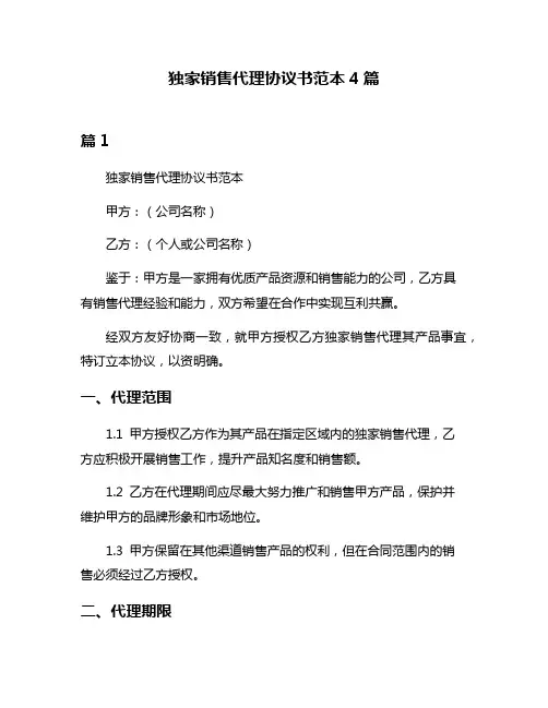 独家销售代理协议书范本4篇