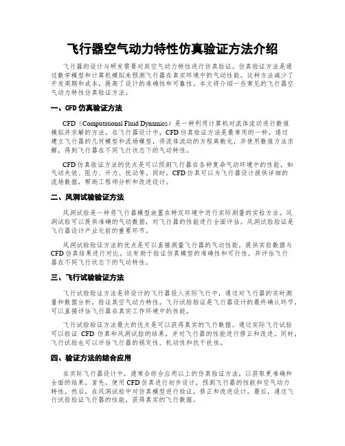飞行器空气动力特性仿真验证方法介绍