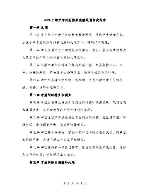 2024小学矛盾纠纷排查化解处理制度范本(2篇)