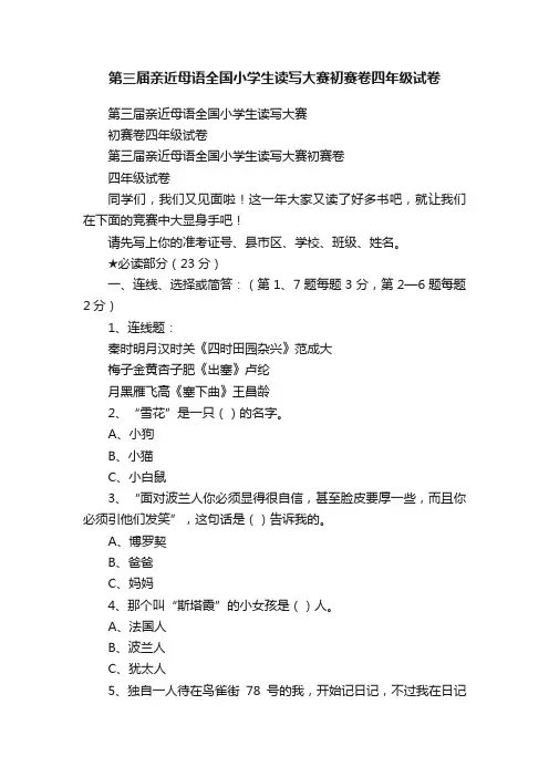 第三届亲近母语全国小学生读写大赛初赛卷四年级试卷