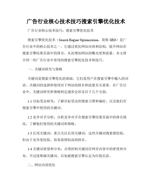 广告行业核心技术技巧搜索引擎优化技术