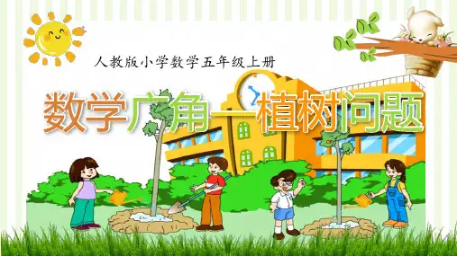 人教版数学五年级上册 第7单元(数学广角-植树问题)课件(20张ppt)