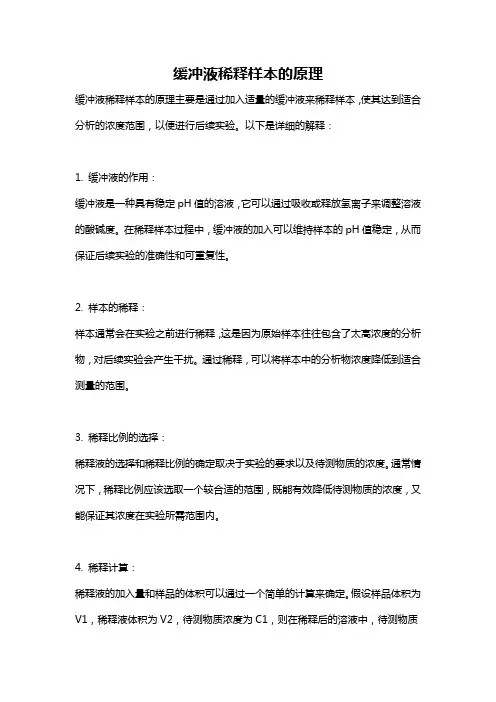 缓冲液稀释样本的原理