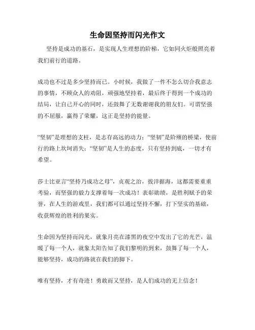 生命因坚持而闪光作文