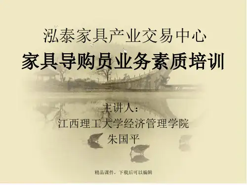 家具导购员培训(基本素质、礼仪、技巧)【精品ppt】