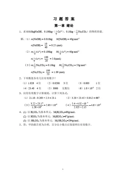 基础化学第三版习题答案1-8章