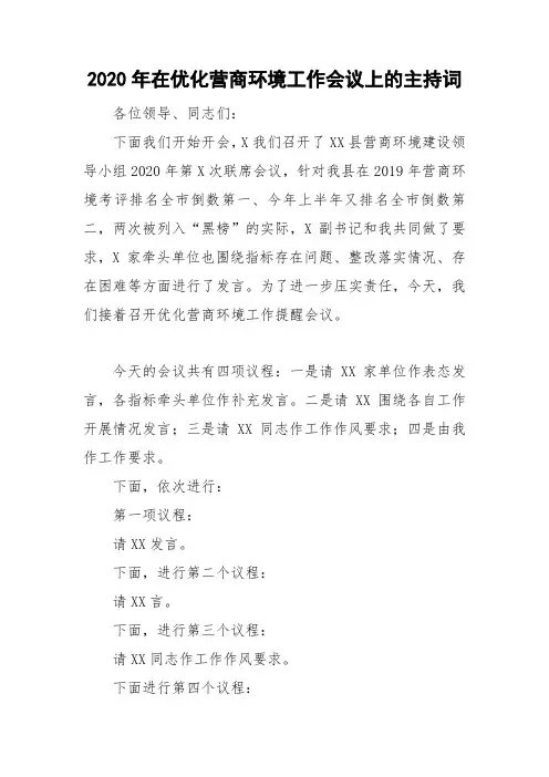 2020年在优化营商环境工作会议上的主持词