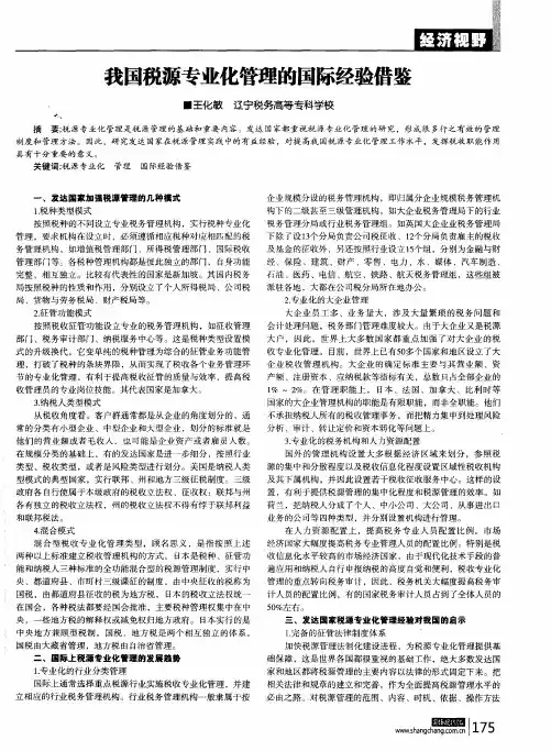 我国税源专业化管理的国际经验借鉴