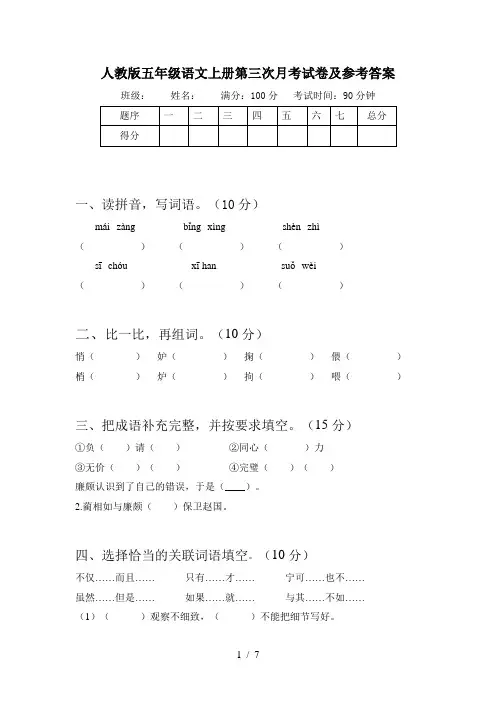 人教版五年级语文上册第三次月考试卷及参考答案