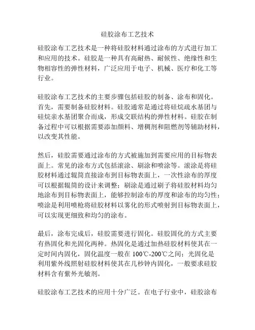 硅胶涂布工艺技术