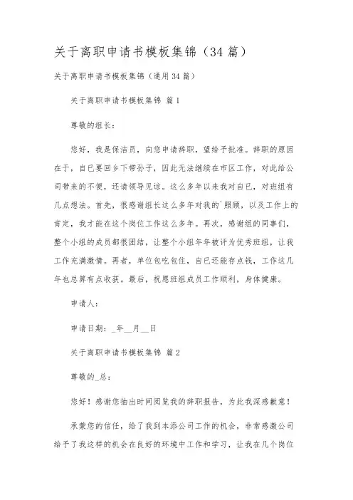 关于离职申请书模板集锦(34篇)