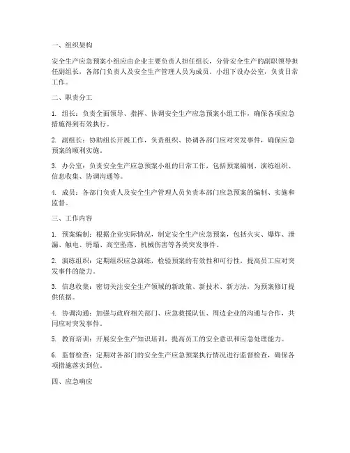 安全生产应急预案小组