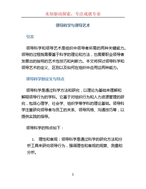 领导科学与领导艺术
