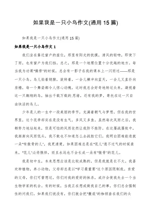 如果我是一只小鸟作文(通用15篇)