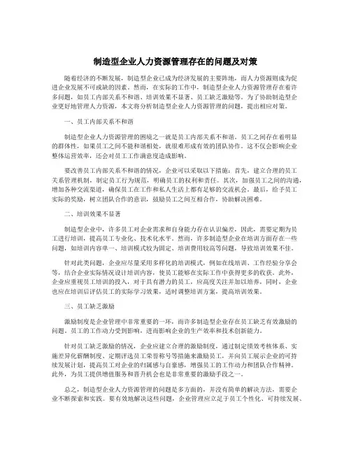 制造型企业人力资源管理存在的问题及对策