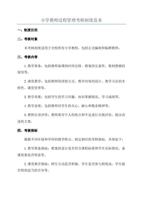 小学教师过程管理考核制度范本