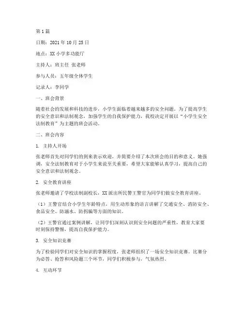 小学生安全法制班会记录(3篇)