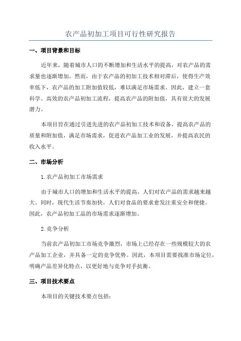 农产品初加工项目可行性研究报告