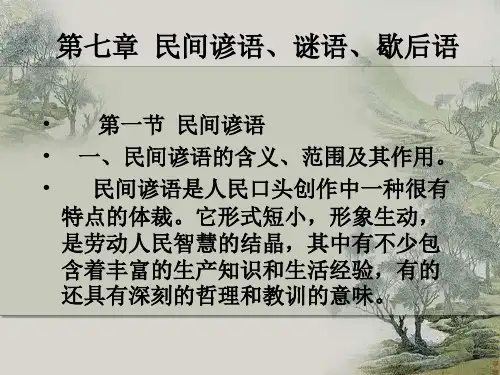 民间谚语谜语歇后语