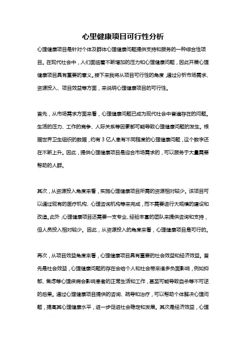 心里健康项目可行性分析