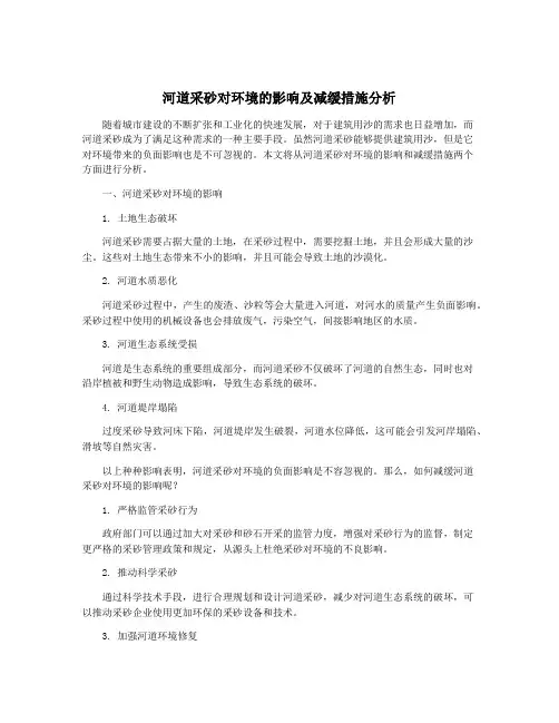 河道采砂对环境的影响及减缓措施分析