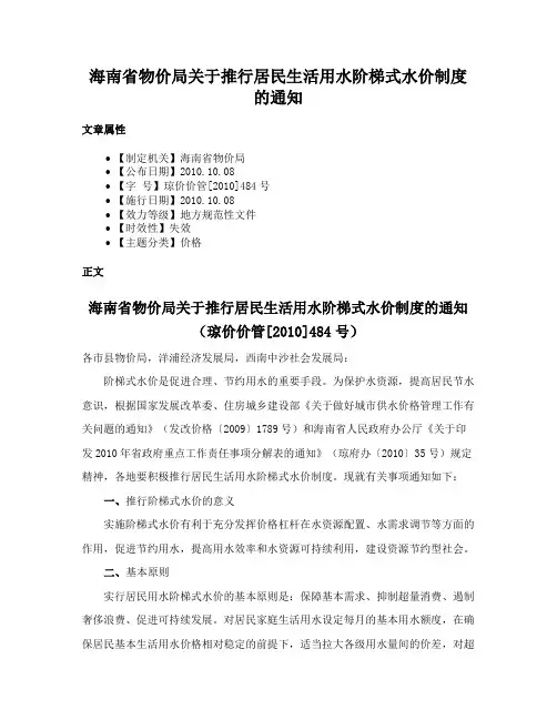 海南省物价局关于推行居民生活用水阶梯式水价制度的通知
