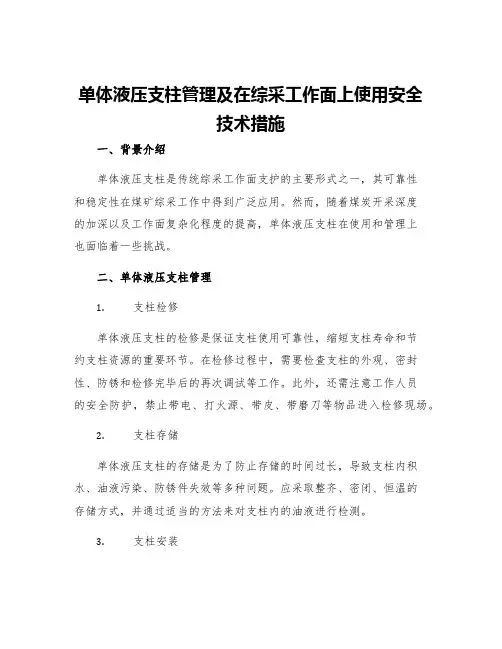 单体液压支柱管理及在综采工作面上使用安全技术措施