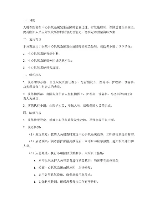 中心供氧中断应急预案演练方案