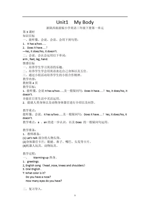 三年级英语下册Unit1 My Body教学设计